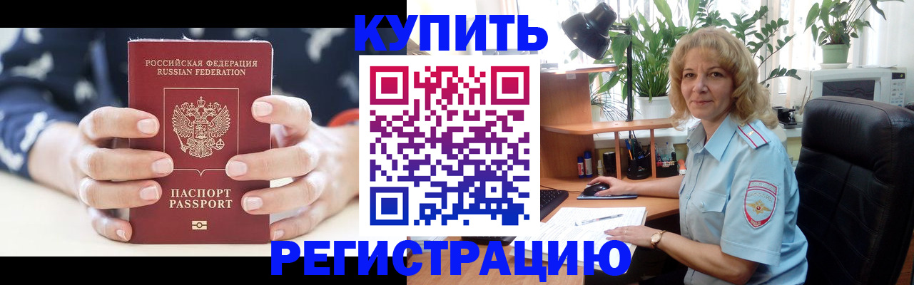 купить прописку в Унече